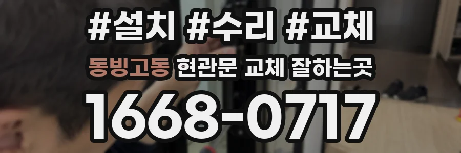 동빙고동 현관문 교체 잘하는곳