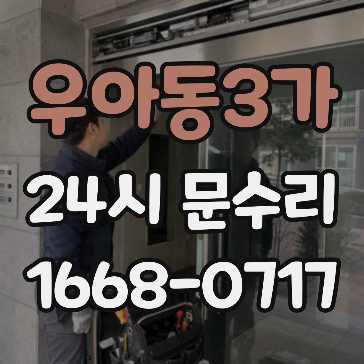 우아동3가 24시 문수리