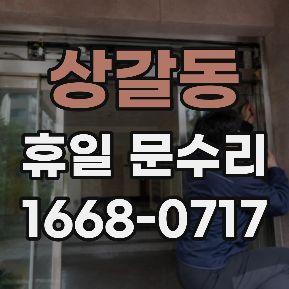 상갈동 휴일 문수리