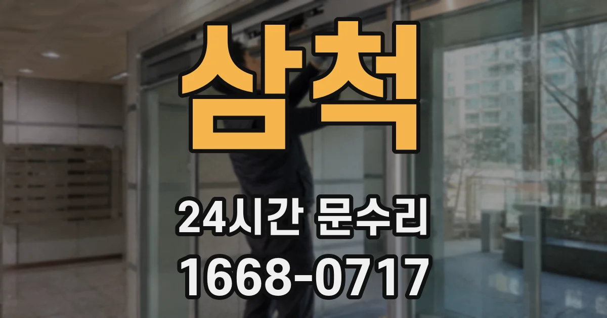 삼척 24시간 문수리