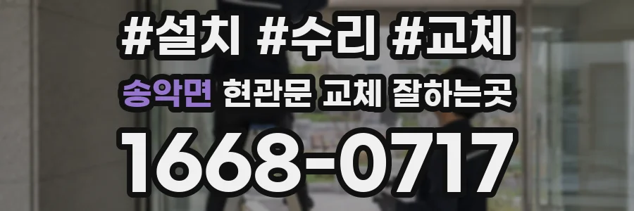 송악면 현관문 교체 잘하는곳