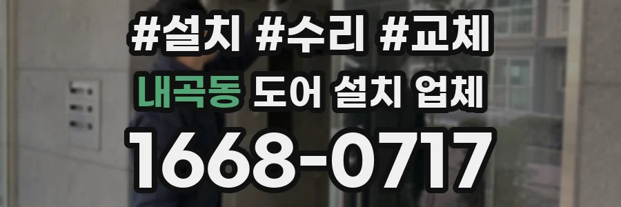 내곡동 도어 설치 업체