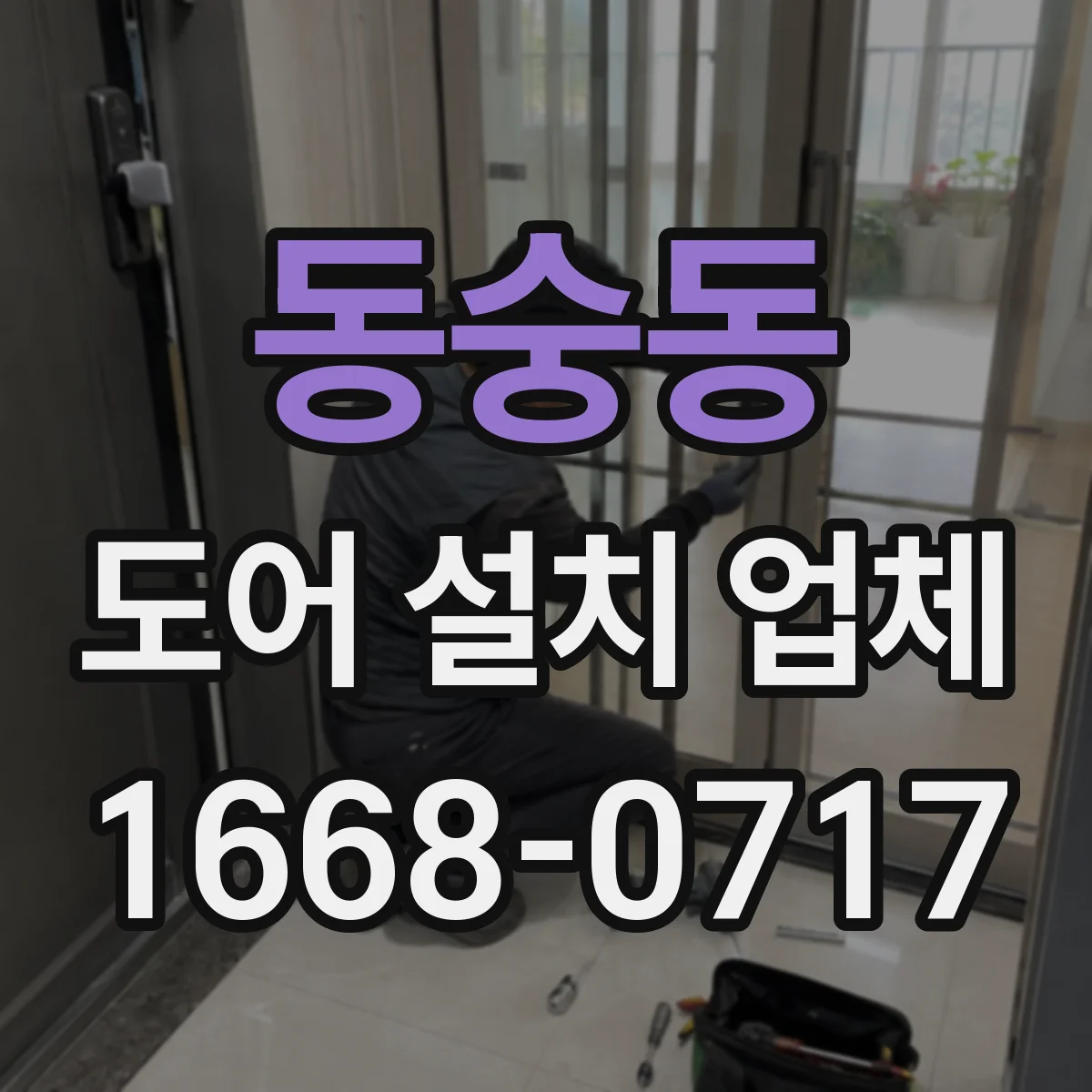 동숭동 도어 설치 업체