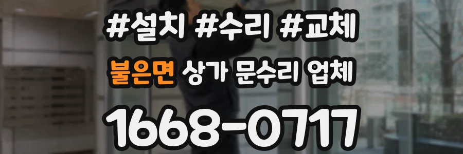 불은면 상가 문수리 업체