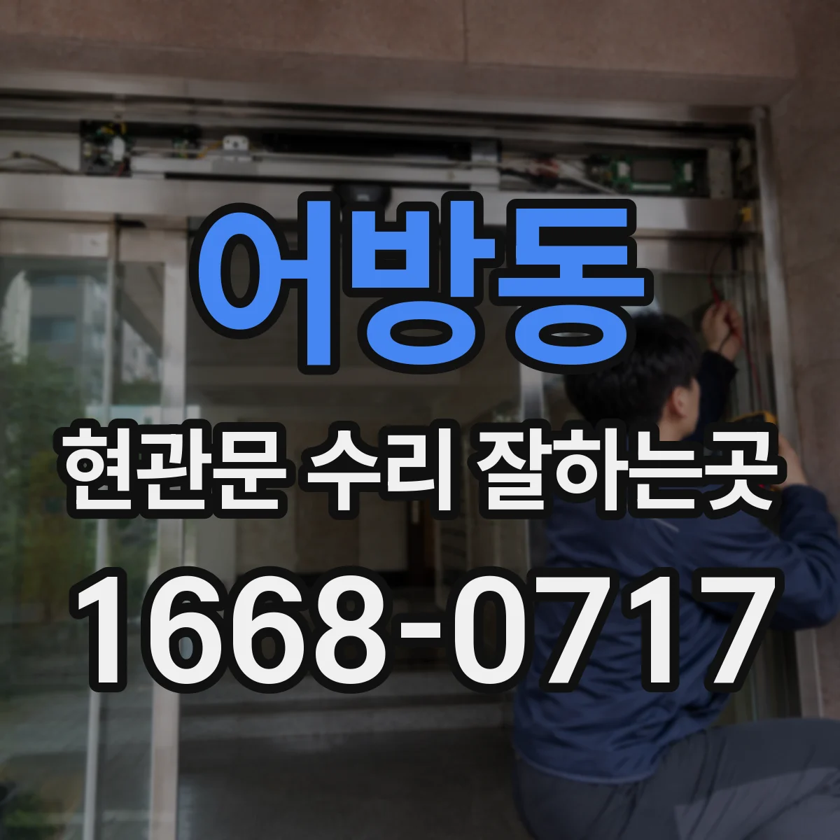 어방동 현관문 수리 잘하는곳