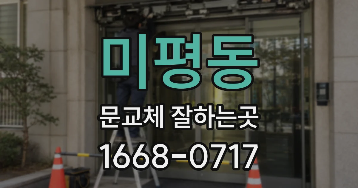 미평동 문교체 잘하는곳