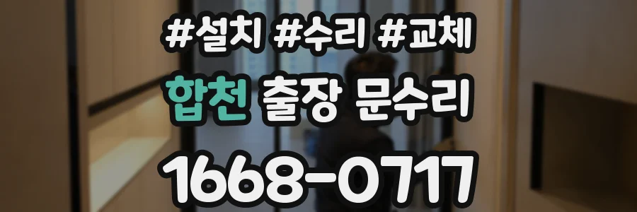 합천 출장 문수리