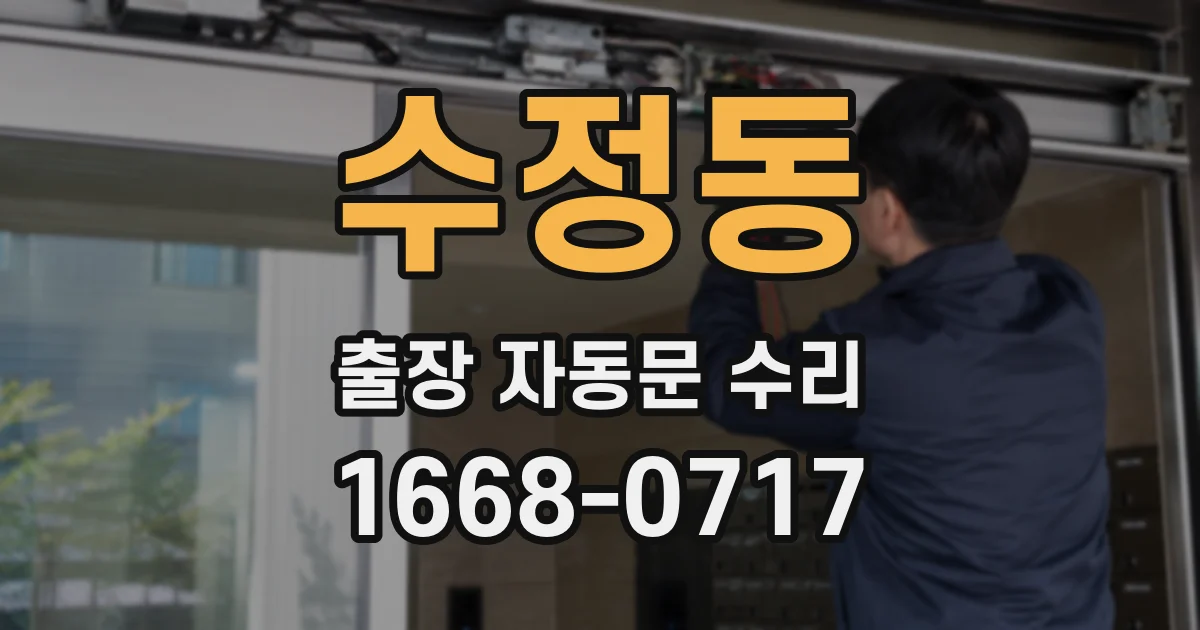 수정동 출장 자동문 수리