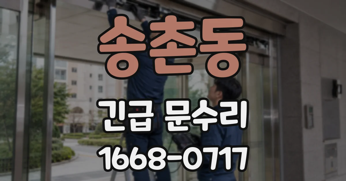 송촌동 긴급 문수리