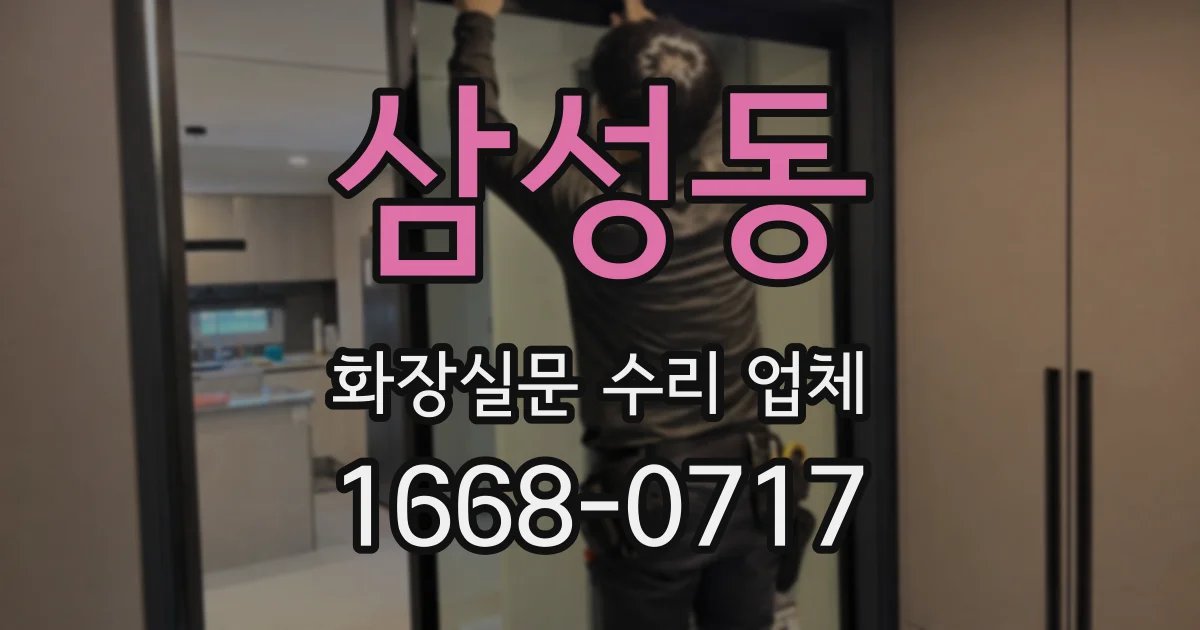 삼성동 화장실문 수리 업체