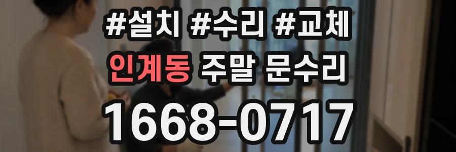 인계동 주말 문수리