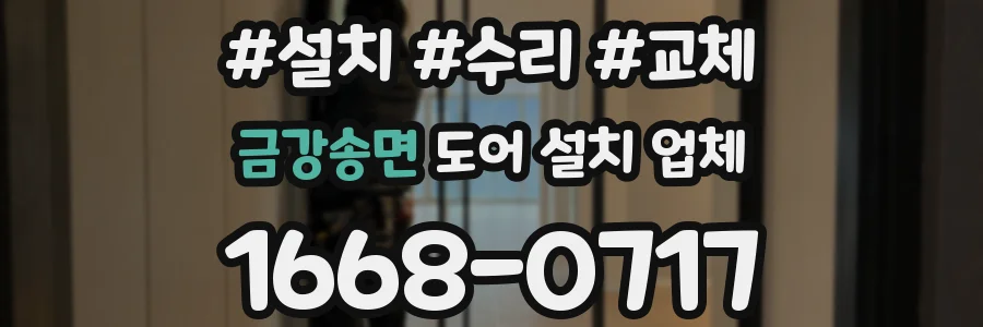 금강송면 도어 설치 업체