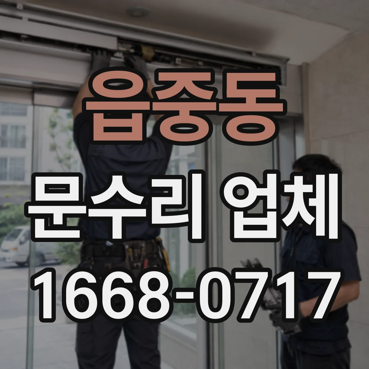 읍중동 문수리 업체 문고리 도어클로저 누유 원인 점검과 조치