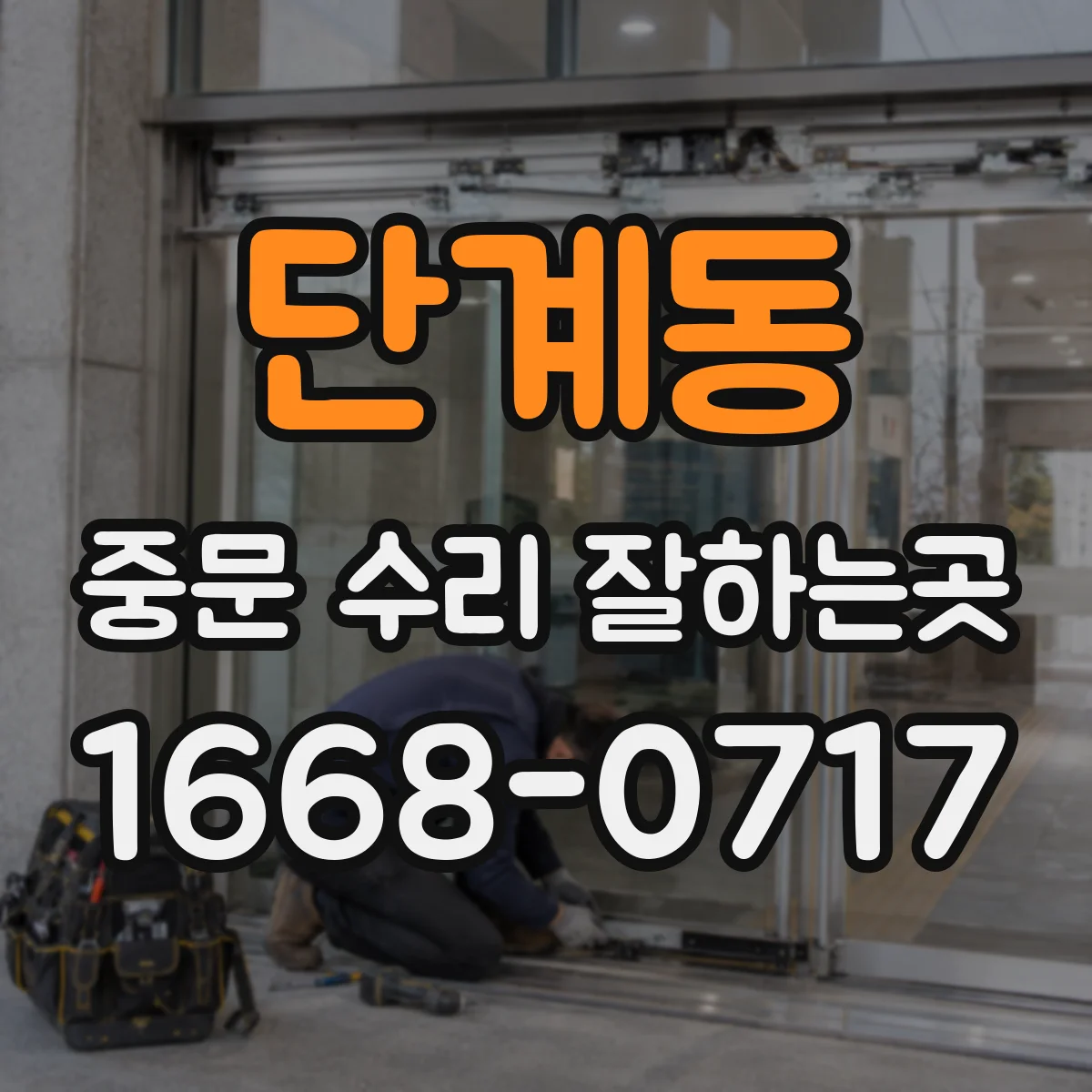 단계동 중문 수리 잘하는곳