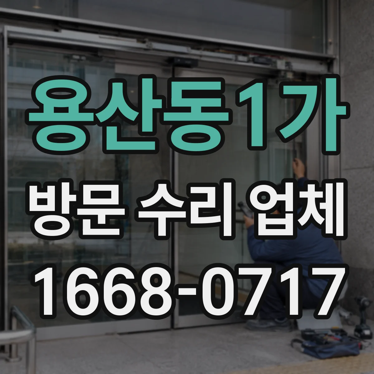 용산동1가 방문 수리 업체