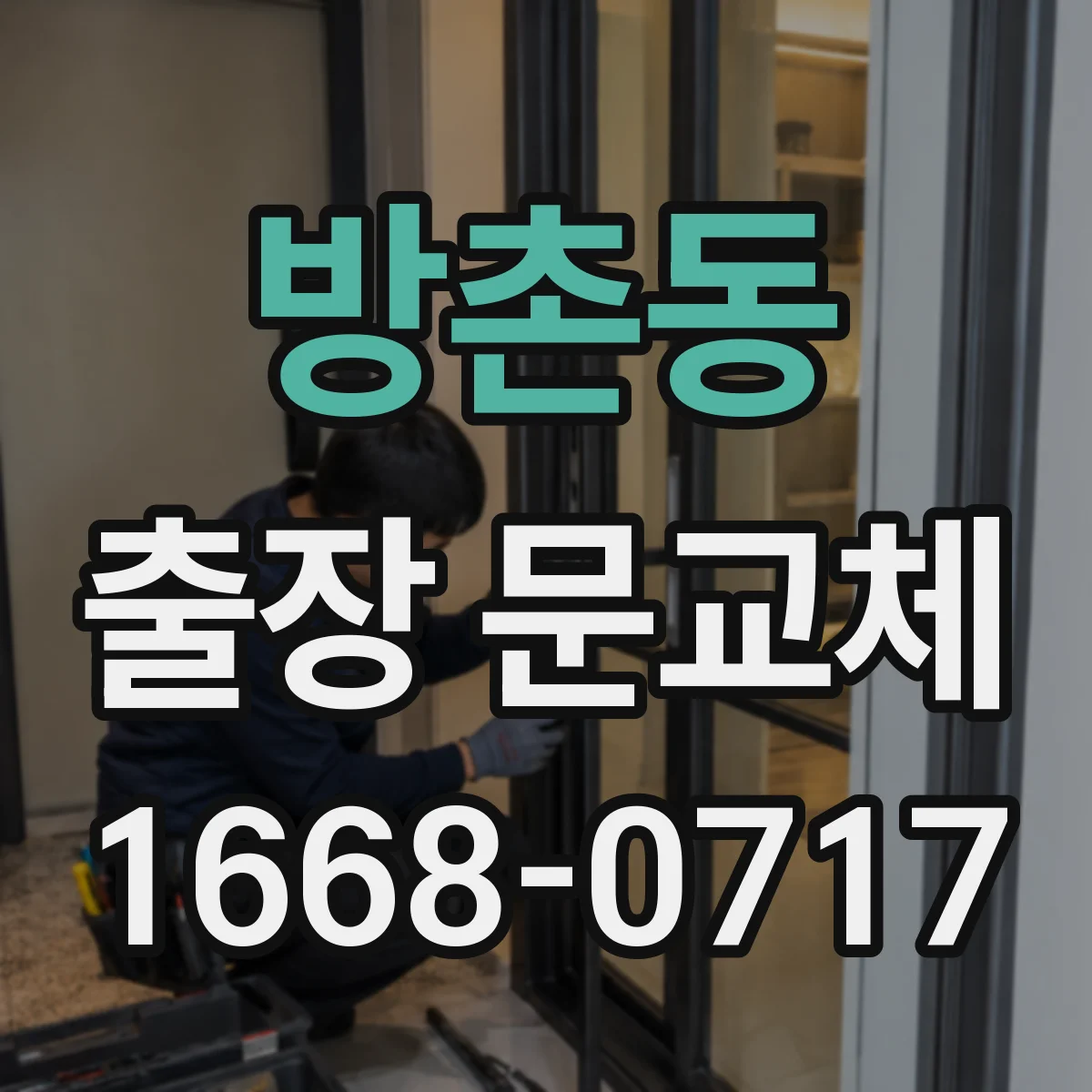 방촌동 출장 문교체