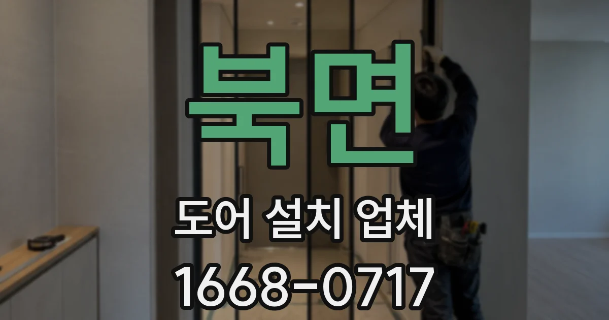 북면 도어 설치 업체