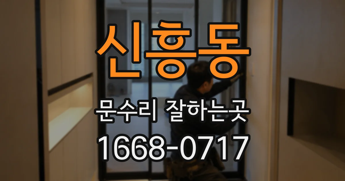 신흥동 문수리 잘하는곳