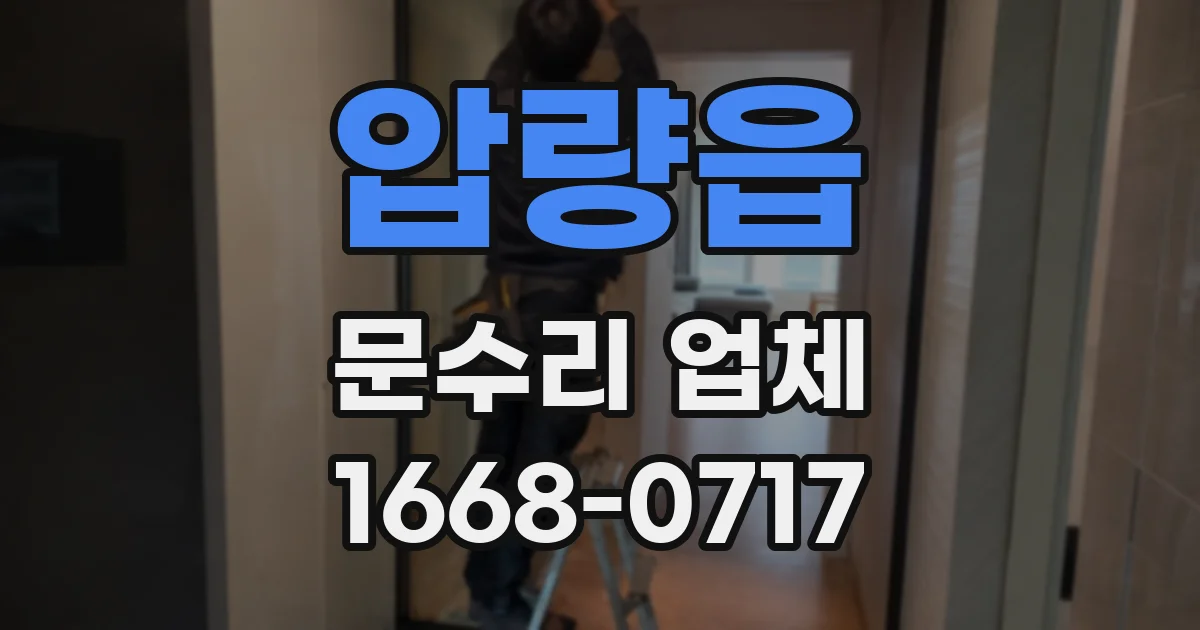 압량읍 문수리 업체