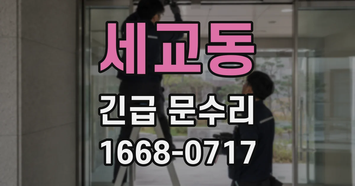 세교동 긴급 문수리