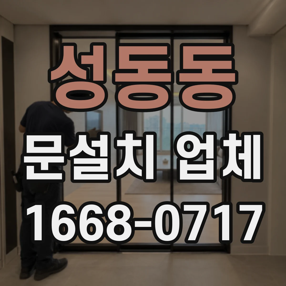성동동 문설치 업체