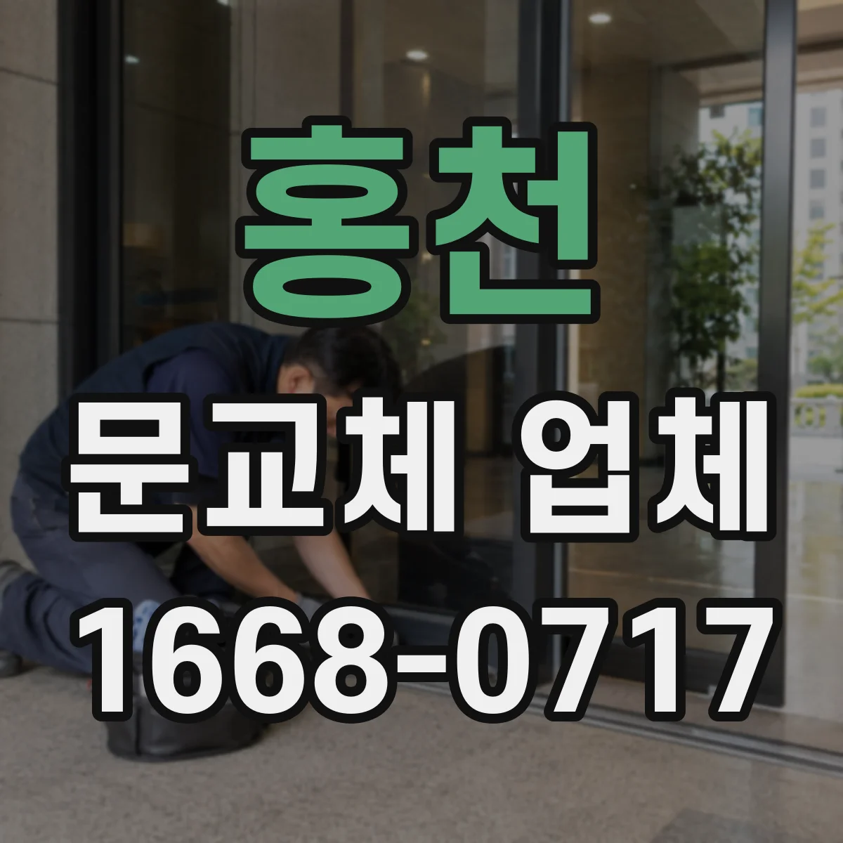 홍천 문교체 업체 문틀 재사용 vs 교체, 손상 유형별 결정 방법