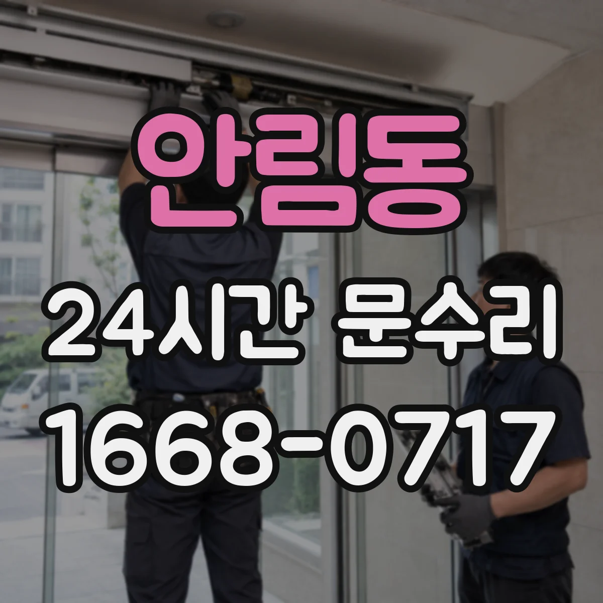 안림동 24시간 문수리