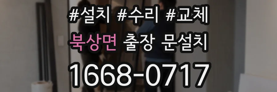북상면 출장 문설치