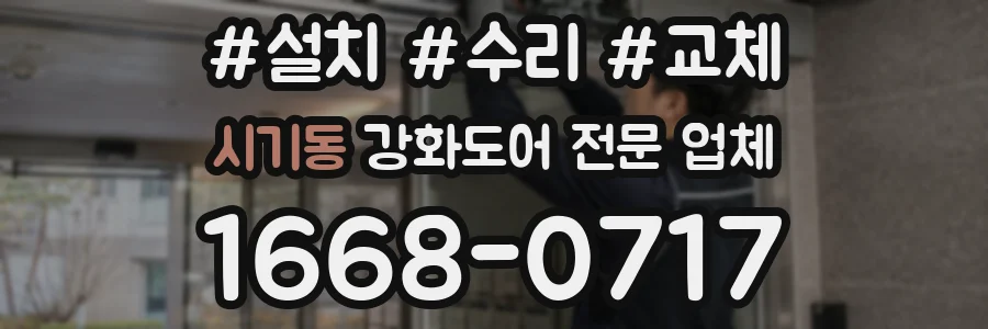 시기동 강화도어 전문 업체