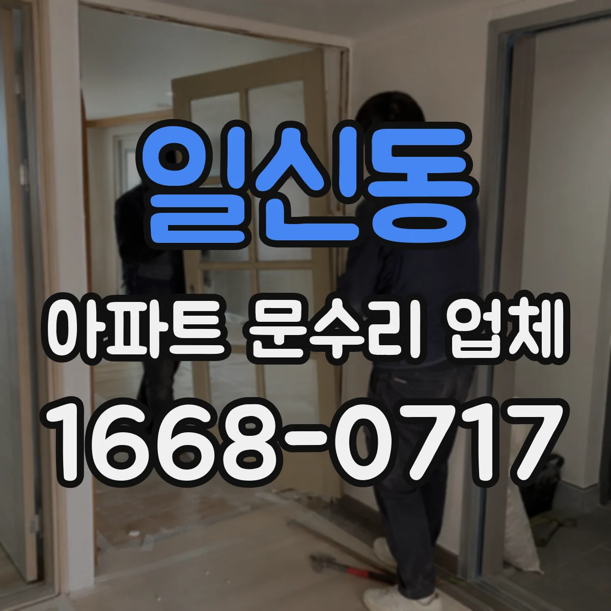 일신동 아파트 문수리 업체