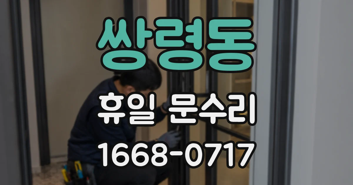 쌍령동 휴일 문수리