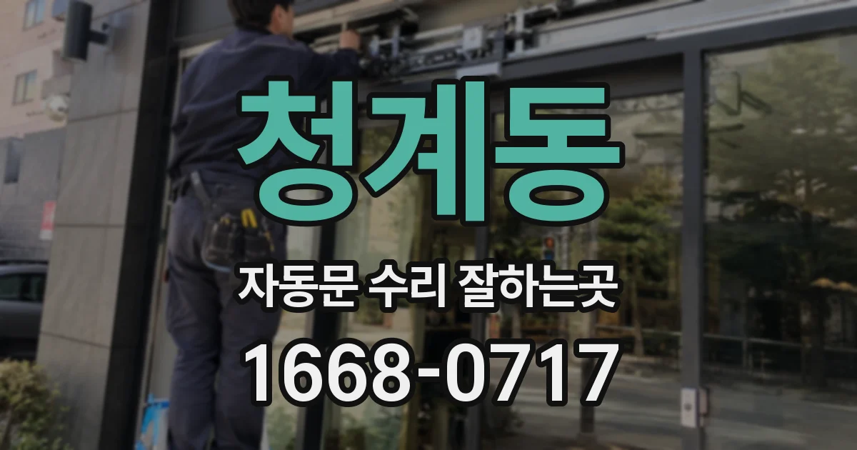 청계동 자동문 수리 잘하는곳
