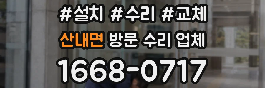 산내면 방문 수리 업체