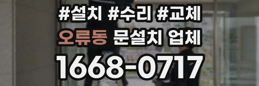 오류동 문설치 업체