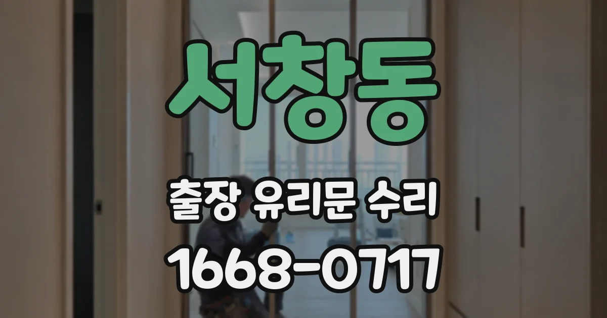 서창동 출장 유리문 수리