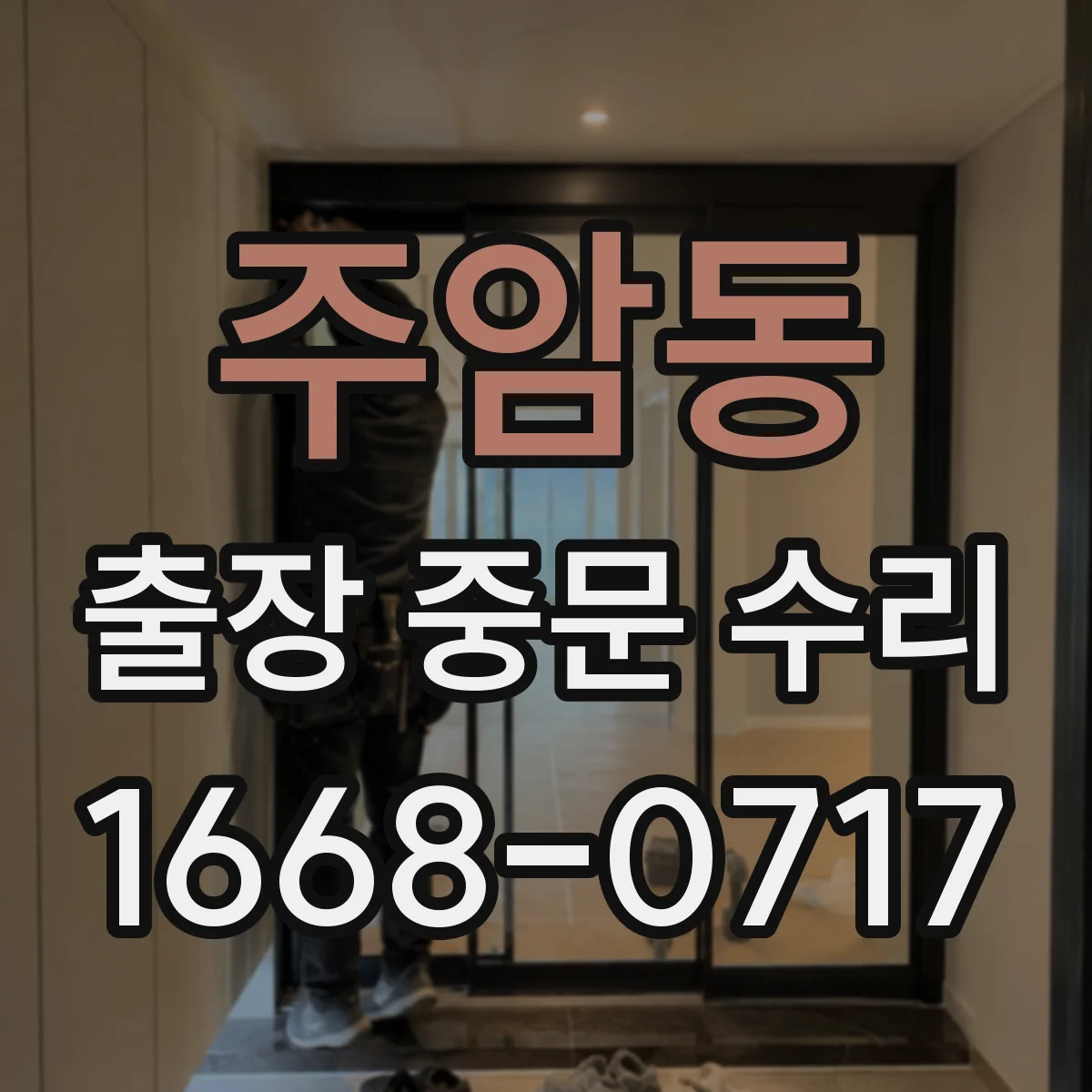 주암동 출장 중문 수리