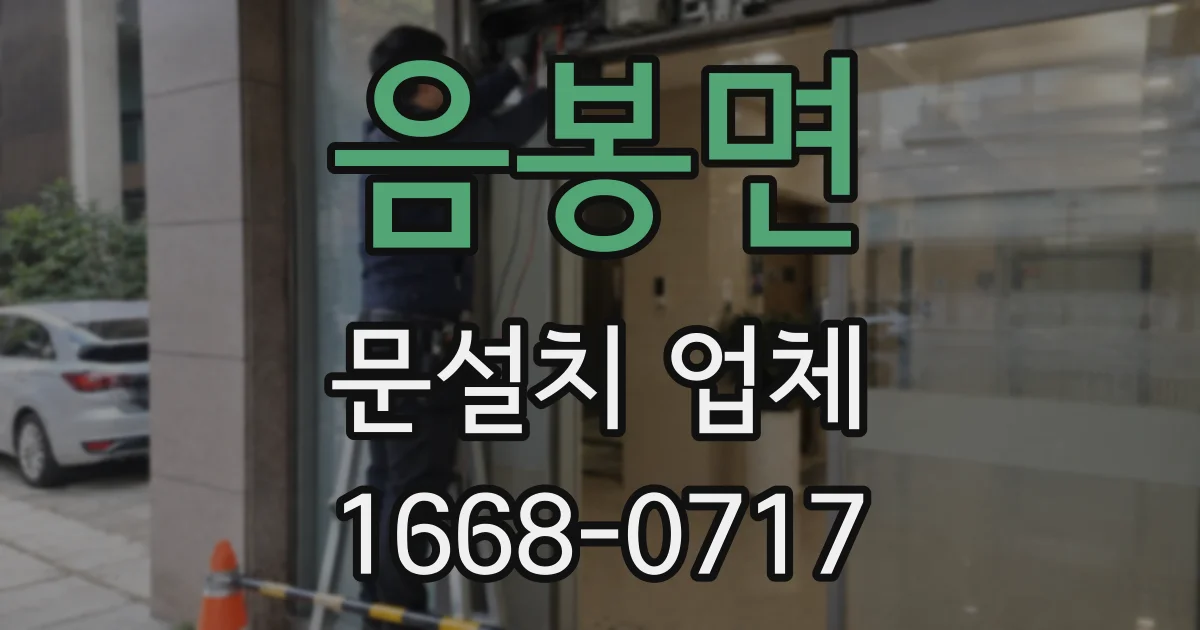 음봉면 문설치 업체