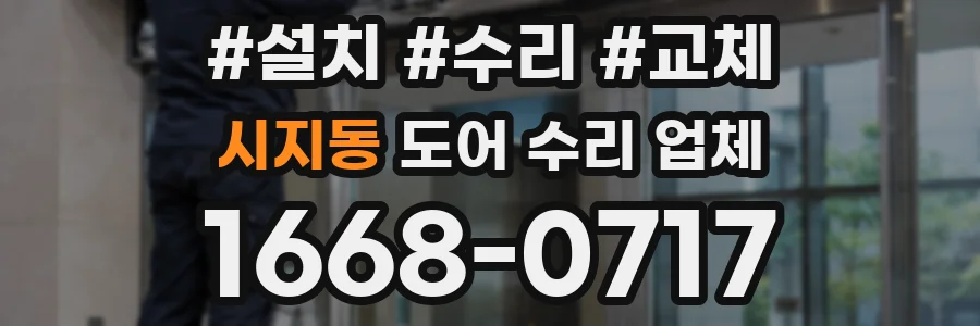 시지동 도어 수리 업체