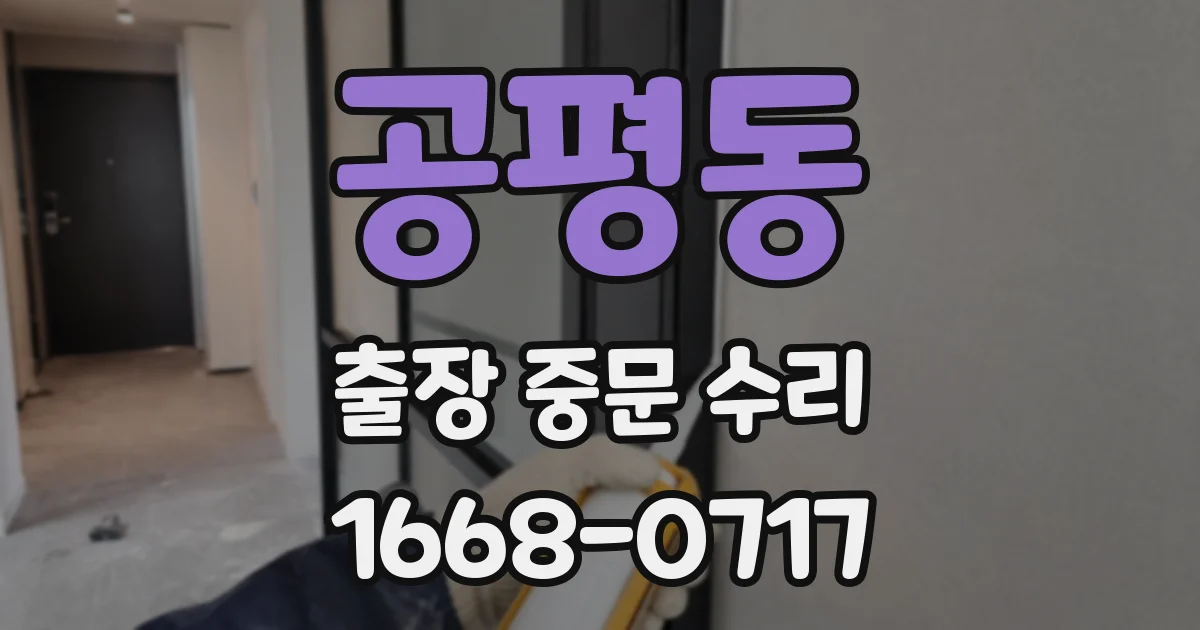 공평동 출장 중문 수리