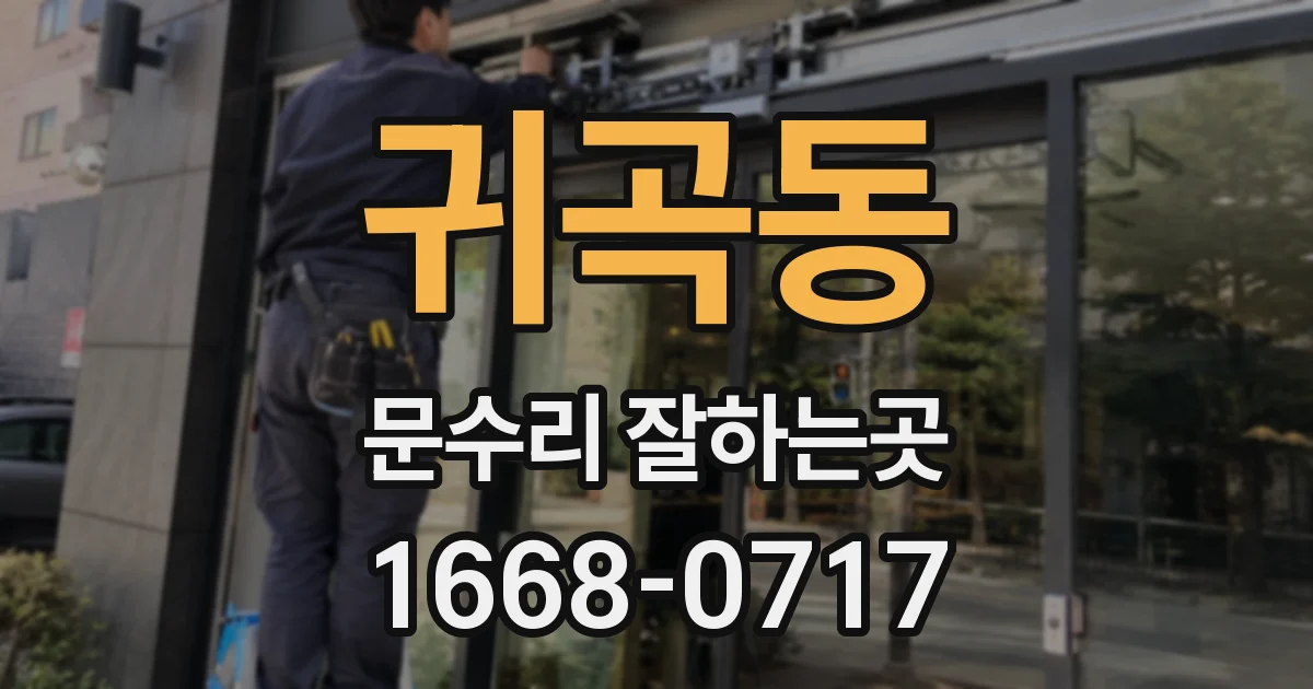 귀곡동 문수리 잘하는곳