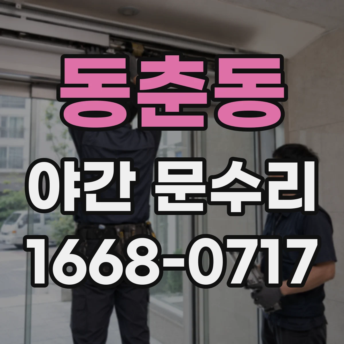 동춘동 야간 문수리