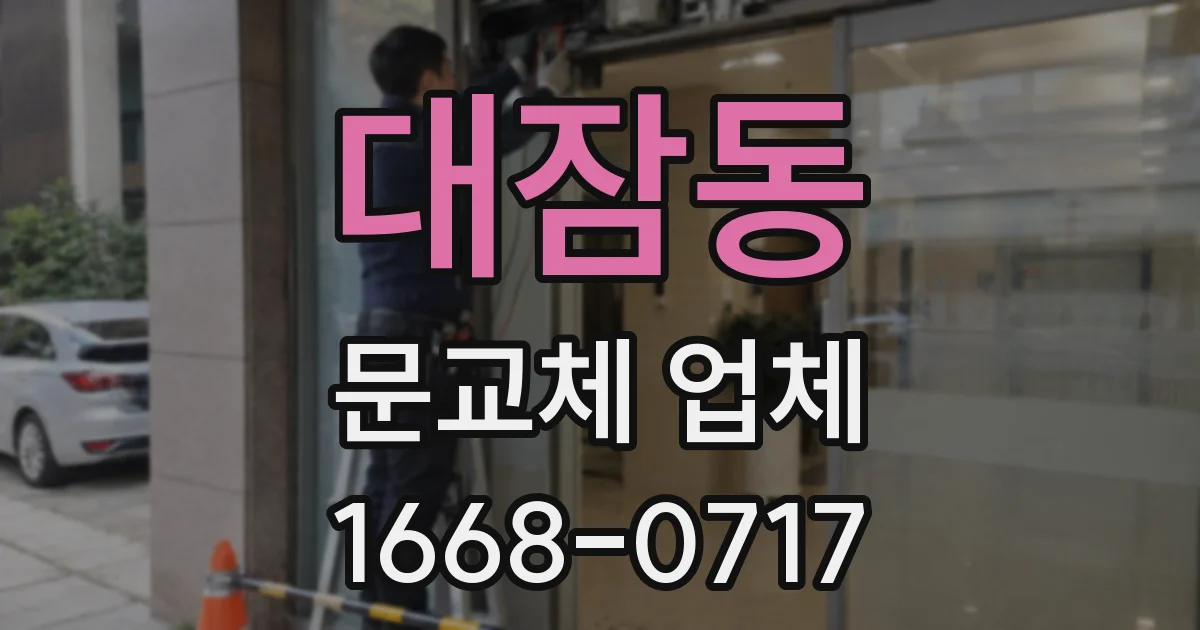 대잠동 문교체 업체