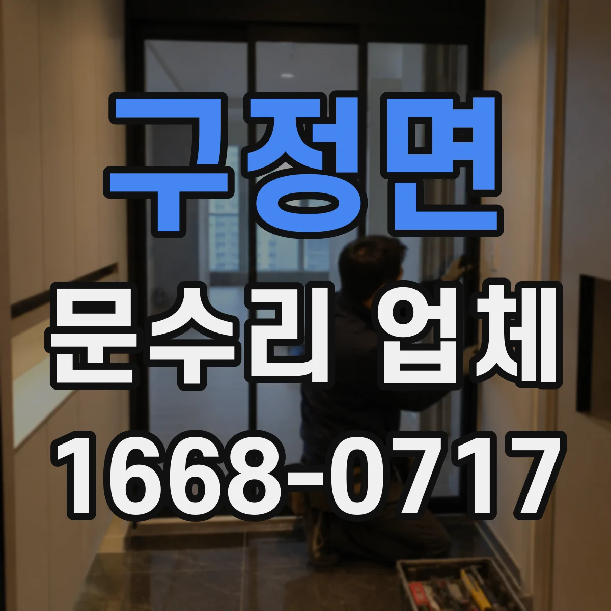 구정면 문수리 업체 도어클로저 작동 저하와 누유 동시 점검