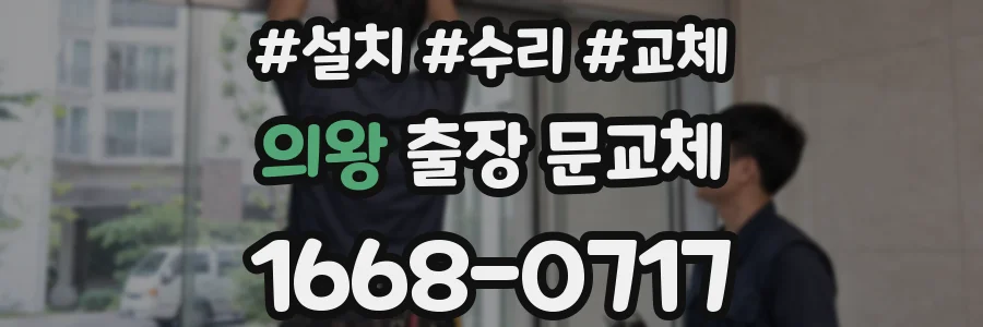 의왕 출장 문교체