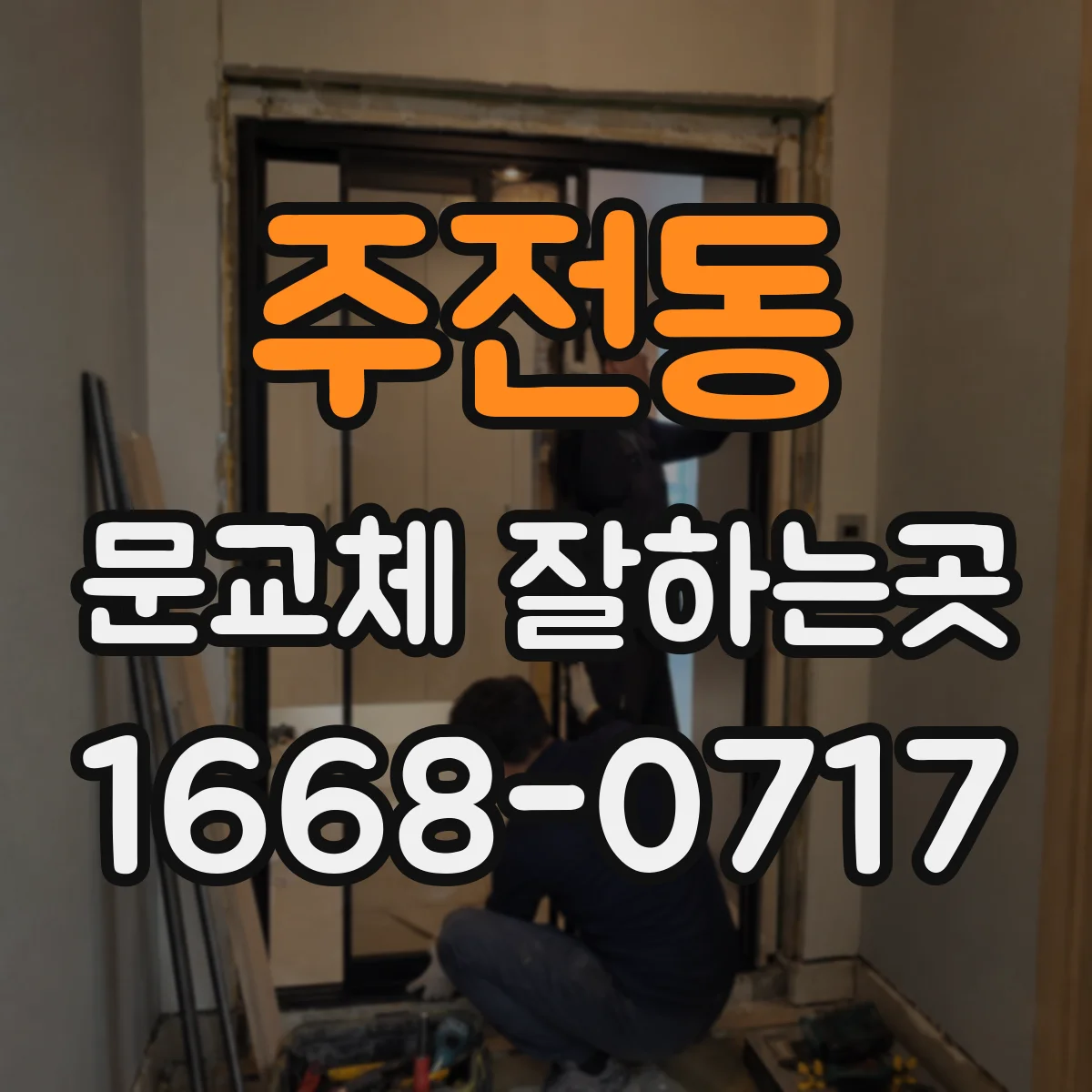 주전동 문교체 잘하는곳