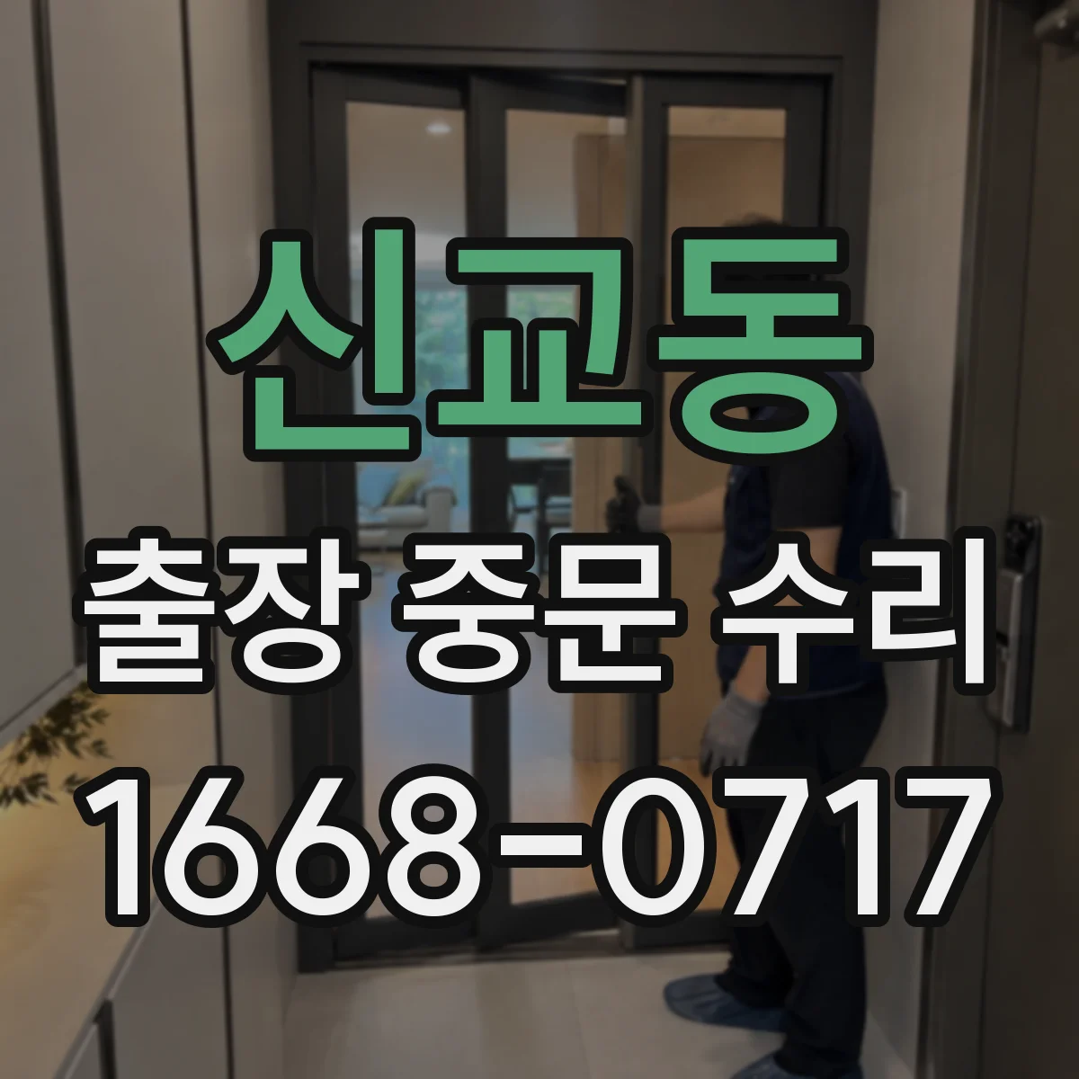 신교동 출장 중문 수리