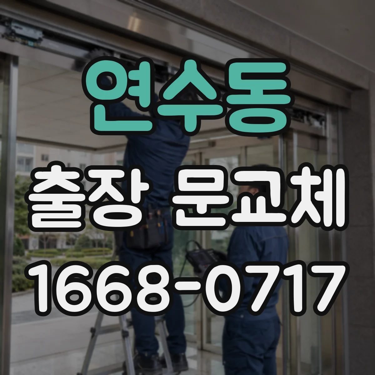 연수동 출장 문교체