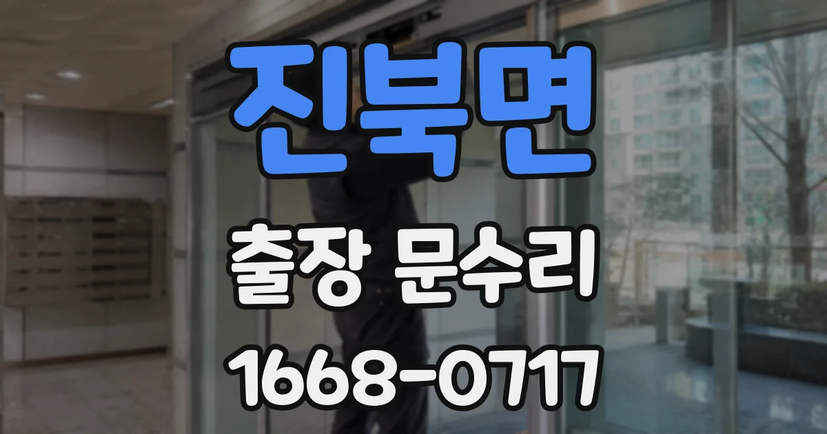 진북면 출장 문수리