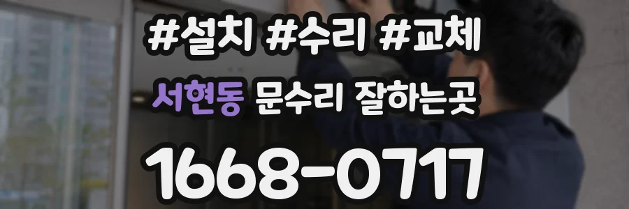 서현동 문수리 잘하는곳