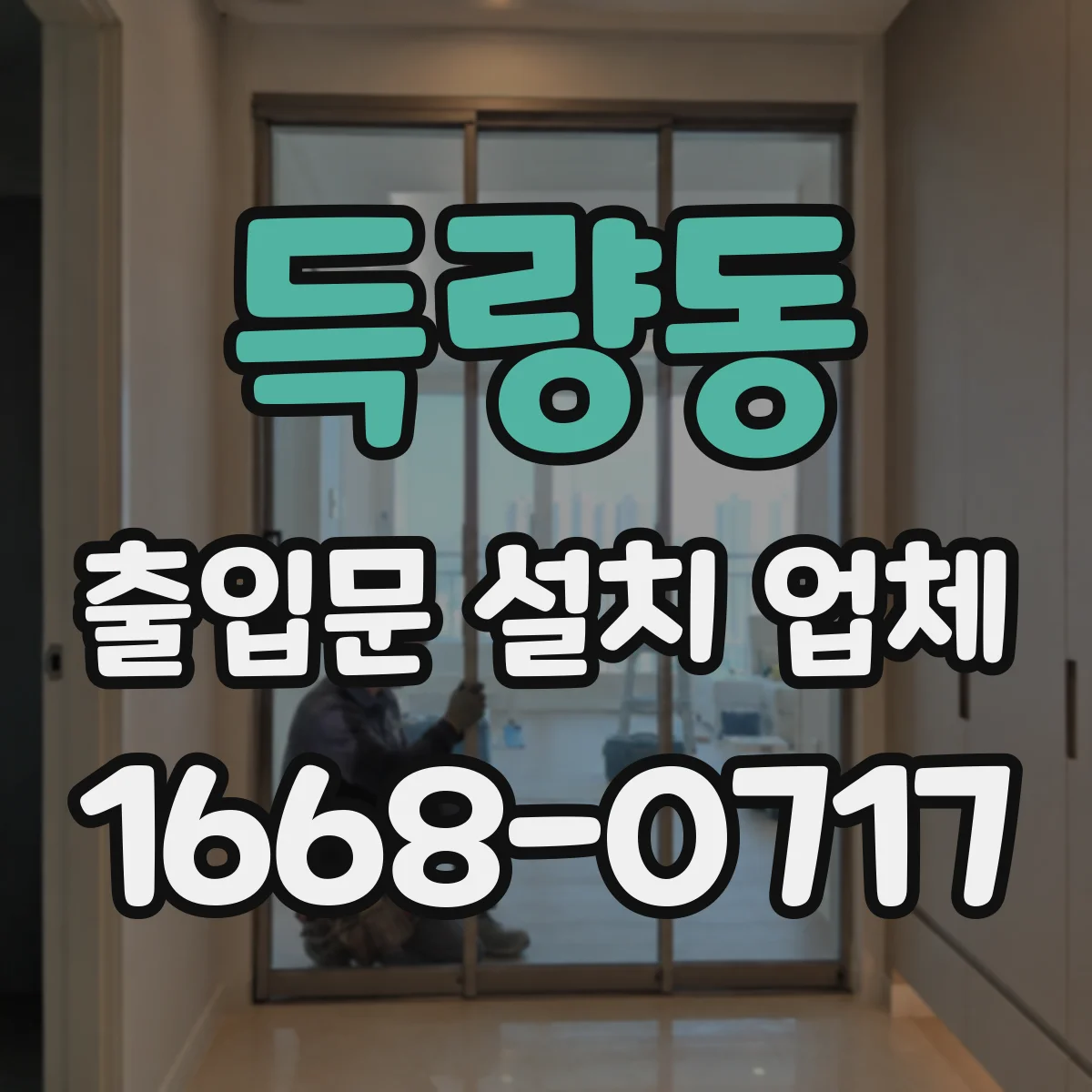 득량동 출입문 설치 업체